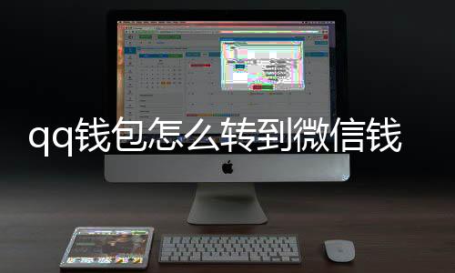 qq錢包怎么轉(zhuǎn)到微信錢包一（qq錢包怎么轉(zhuǎn)到微信錢包）