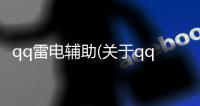 qq雷電輔助(關于qq雷電輔助簡述)
