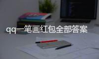 qq一筆畫(huà)紅包全部答案2022（qq一筆畫(huà)紅包全部答案）