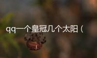 qq一個皇冠幾個太陽（qq多少太陽一個皇冠）