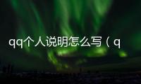 qq個(gè)人說明怎么寫（qq個(gè)人說明）