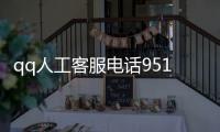 qq人工客服電話95188（qq人工客服電話400）
