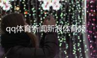 qq體育新聞新浪體育頻道