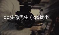 qq頭像男生（qq找小姐）