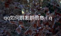 qq如何群發(fā)群信息（qq如何群發(fā)信息）