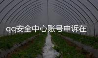 qq安全中心賬號申訴在哪2022（qq安全中心賬號申訴在哪）