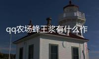 qq農場蜂王漿有什么作用（qq農村蜂王漿有什么用）