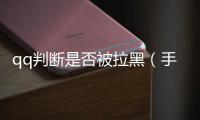 qq判斷是否被拉黑（手機qq怎么判斷被拉黑）