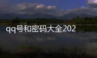 qq號和密碼大全202011月（qq號大全帶密碼2020）