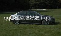 qq哪里克隆好友（qq好友克隆在哪）
