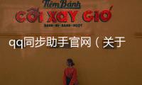 qq同步助手官網(wǎng)（關(guān)于qq同步助手官網(wǎng)的基本情況說明介紹）
