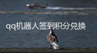 qq機器人簽到積分兌換系統(tǒng)（積分兌換系統(tǒng)）