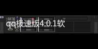 qq極速版4.0.1軟件介紹（qq極速版4.0.1）