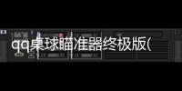 qq桌球瞄準器終極版(關于qq桌球瞄準器終極版簡述)