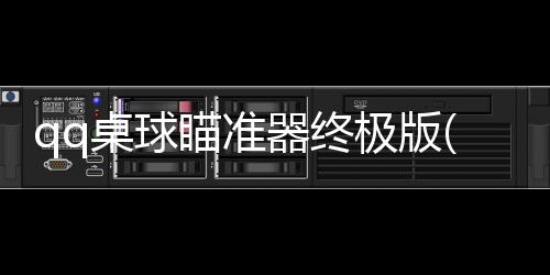 qq桌球瞄準器終極版(關于qq桌球瞄準器終極版簡述)