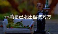 qq消息已發(fā)出但被對方拒收什么意思