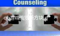 qq游戲俄羅斯方塊,qq游戲中的經典挑戰