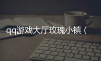 qq游戲大廳玫瑰小鎮（qq1314玫瑰小鎮）
