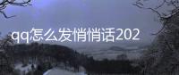 qq怎么發悄悄話2021（qq怎么發悄悄話）