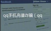 qq手機充值詐騙（qq手機充值）