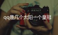 qq是幾個太陽一個皇冠（qq多少太陽一個皇冠）