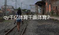 qy千億體育千贏體育2023年12月16日江南體育網(wǎng)站