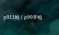 p911槍（p99手槍）