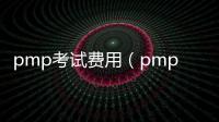pmp考試費用（pmp考試費用）