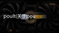 poult(關于poult簡述)
