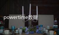 powertime數據庫安全審計系統(關于powertime數據庫安全審計系統簡述)