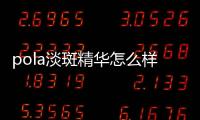 pola淡斑精華怎么樣 pola局部淡斑精華用法