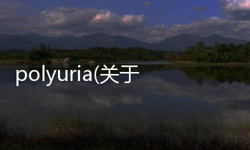polyuria(關于polyuria簡述)