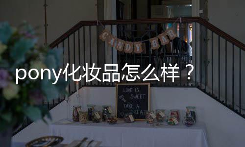 pony化妝品怎么樣？韓國彩妝大神級