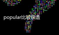 popular比較級造句（popular比較級）