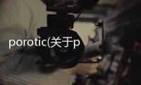 porotic(關于porotic簡述)