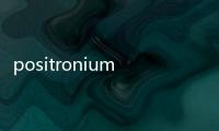 positronium(關于positronium簡述)