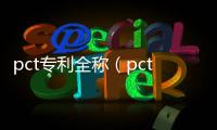 pct專利全稱（pct專利檢索）