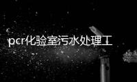 pcr化驗室污水處理工藝