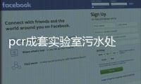 pcr成套實驗室污水處理設備