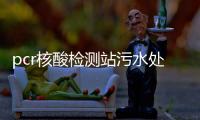 pcr核酸檢測(cè)站污水處理設(shè)備