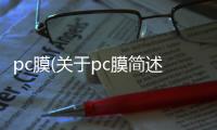 pc膜(關于pc膜簡述)