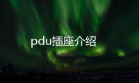 pdu插座介紹