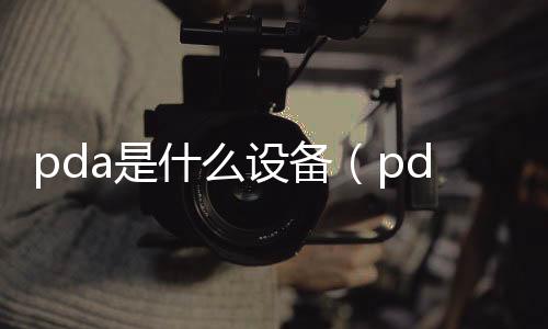 pda是什么設備（pda是什么）