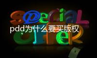 pdd為什么要買版權