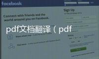 pdf文檔翻譯（pdf文檔）