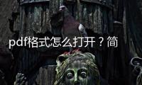 pdf格式怎么打開？簡單方法分享