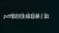 pdf如何生成目錄（如何生成目錄）