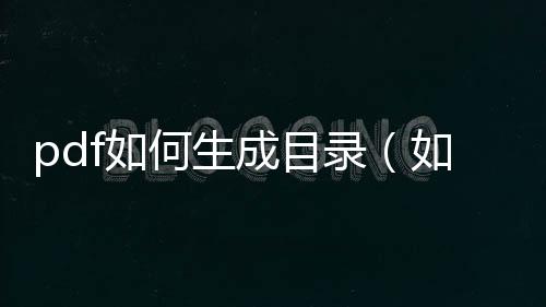 pdf如何生成目錄（如何生成目錄）