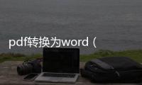 pdf轉(zhuǎn)換為word（關(guān)于pdf轉(zhuǎn)換為word的基本情況說明介紹）