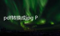 pdf轉換成jpg PDF文檔轉換成JPG圖片教程
